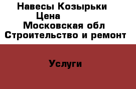 Навесы-Козырьки › Цена ­ 2 850 - Московская обл. Строительство и ремонт » Услуги   